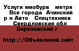 Услуги ямобура 3 метра  - Все города, Ачинский р-н Авто » Спецтехника   . Свердловская обл.,Березовский г.